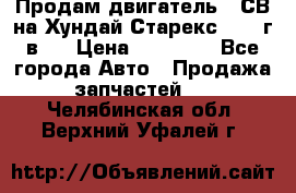 Продам двигатель D4СВ на Хундай Старекс (2006г.в.) › Цена ­ 90 000 - Все города Авто » Продажа запчастей   . Челябинская обл.,Верхний Уфалей г.